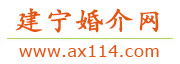建宁婚介网